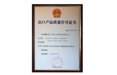 出口產(chǎn)品質(zhì)量許可證書(shū) 四柱油壓機(jī)、四柱液壓機(jī)